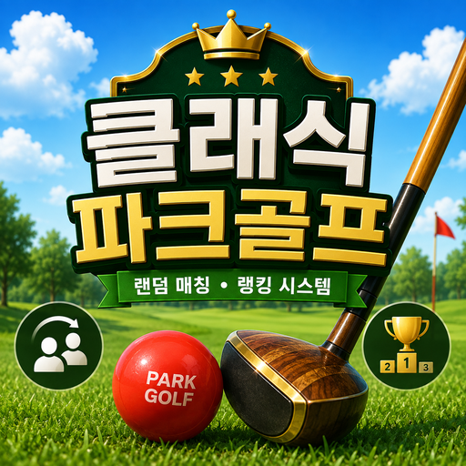 클래식 파크골프 아이콘