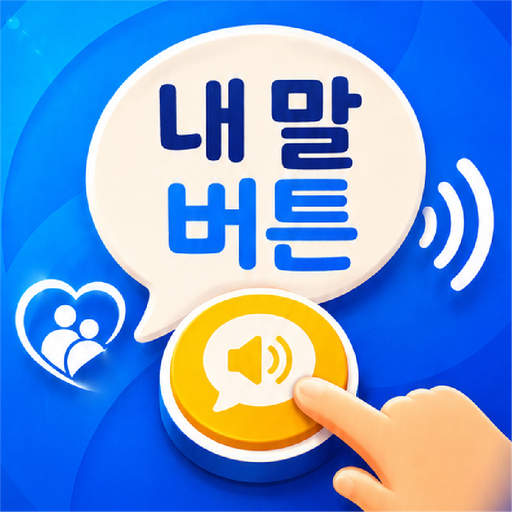 말버튼 아이콘