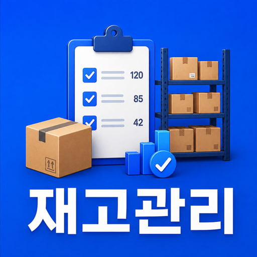 재고 마스터 아이콘